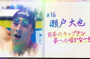 世界水泳ダイアリー #16　瀬戸 大也