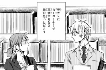 ガンガンpixiv「元カレが腐男子になっておりまして。」PV