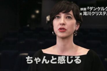 滝川クリステルが語るノーラン最新作　映画『ダンケルク』特別コメント付きWEB限定動画