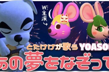 【あつ森】あの夢なぞって(YOASOBI)をあつ森だけで演奏して とたけけに歌ってもらってみた【主演サラ&ジャン】