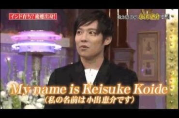 できる男 小出恵介の英語力と中国語力