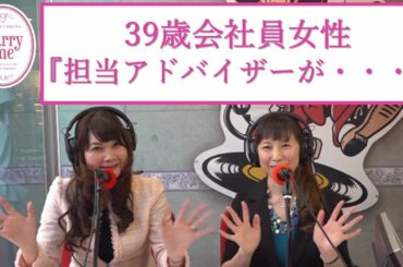 39歳会社員女性『担当アドバイザーが慰めてくれず、悲しい気持ちになります。』