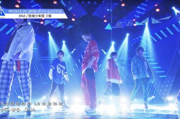 PRODUCE 101 JAPAN｜2組｜防弾少年団♬DNA＠＃3 ポジションバトル