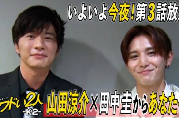 【WEB限定】山田涼介＆田中圭からあなたへ! 金曜ドラマ『キワドい２人-Ｋ２-』今夜 第3話【TBS】