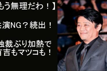 【驚愕！】もう無理だわ！坂上忍と共演NG?の有名人！