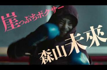 森山未來×北村匠海×勝地涼『アンダードッグ』予告編