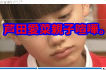「芦田愛菜親子喧嘩。」