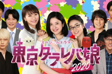 【特報！！一夜限りの復活！】あの3人娘が帰ってきた！普通の未来が私たちにとっては奇跡！！どうなる？タラレバ娘！「東京タラレバ娘2020」10月7日（水）よる9時