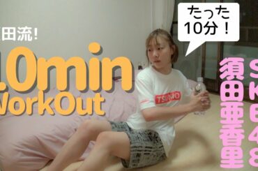 #13【SKE48須田亜香里】現役アイドルのスタイルアップトレーニング！１０ミニッツワークアウト