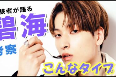 【JO1】金城 碧海 Kinjo Sukai  こんなタイプ？を元ダンサーが考察してみる。