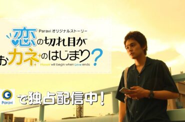 独占配信中!!「恋の切れ目がおカネのはじまり？」30秒予告