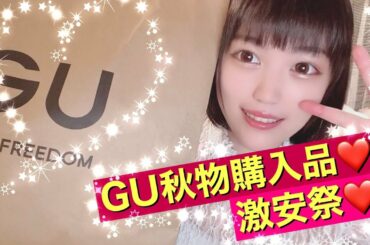 【GU購入品】７９０円【秋の新作（福士蒼汰様）】