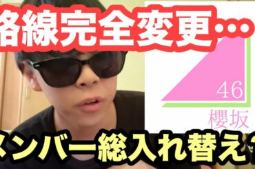 【欅坂46】"櫻坂46"への改名が決定した件について正直に話します。【スクランブル交差点】【石森虹花】【誰がその鐘を鳴らすのか？】【文春】【10月のプールに飛び込んだ】【ラストライブ】