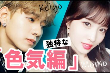 JO1 佐藤景瑚/TWICE モモ 独特な色気がすごい。