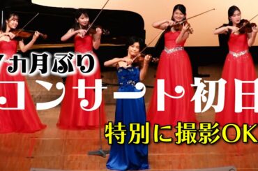 ついに開催！【高嶋ちさ子】コンサート初日に密着！