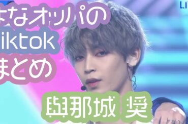 【與那城奨】與那城奨TikTokまとめ！