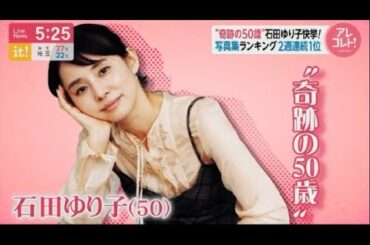 『Live News it』石田 ゆり子 写真集ランキング1位  2020年7月24日