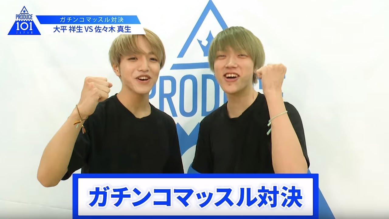 【大平 祥生VS佐々木 真生】lガチンコマッスルバトルlPRODUCE 101 JAPAN 【大平 祥生VS佐々木 真生】lガチンコマッスルバトルlPRODUCE 101 JAPAN
