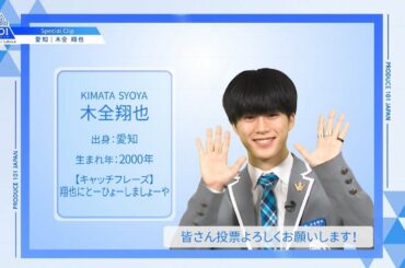 【木全 翔也（Kimata Syoya）】ファイナリストPICK ME動画｜PRODUCE 101 JAPAN