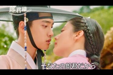 ド・ギョンス（EXO-D.O.）時代劇初主演ドラマ『100日の郎君様』予告編