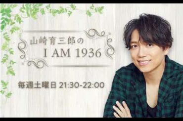 山崎育三郎「時代」