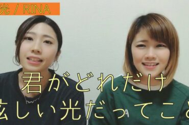 【アカペラ】さくらの親子丼2 RINA ぽたずさみ No.75