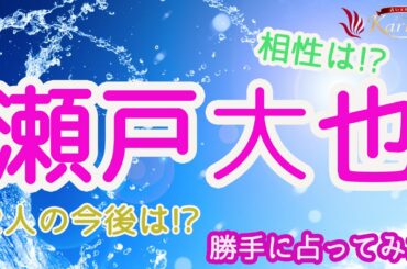 【不倫】オリンピック選手の瀬戸大也さんを勝手に占ってみた！馬渕優佳さんとの相性も！今後の運勢【宿曜】