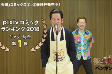 『極主夫道』×ペンギンズコラボＰＶ