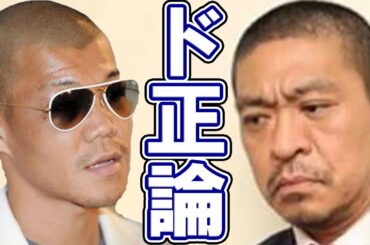 【松本人志】亀田ファミリーと共演NGの理由がド正論すぎる！