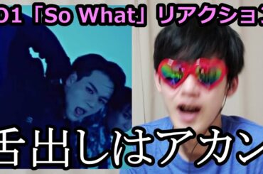 推しの舌出しを見たオネエの反応がwww [So Whatリアクション]