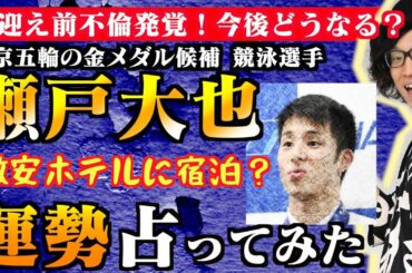 【不倫発覚】五輪金メダル候補 競泳選手瀬戸大也の今後について占った結果みたら…