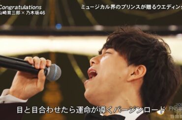 乃木坂46×山崎育三郎「Congratulations」2017 FNS歌謡祭 第2夜