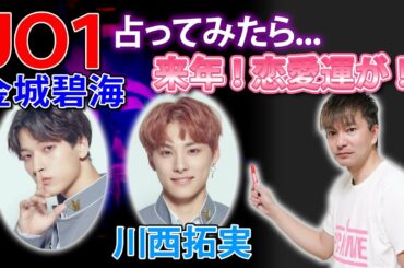 【アイドル占い】JO1 占ってみたら... 来年 ! 恋愛運が !? 金城碧海 & 川西拓実