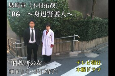 【テレビ朝日・木曜ドラマ『科捜研の女・榊まりこ』と「BG〜身辺警護人〜・島崎章』が夢の共演！】