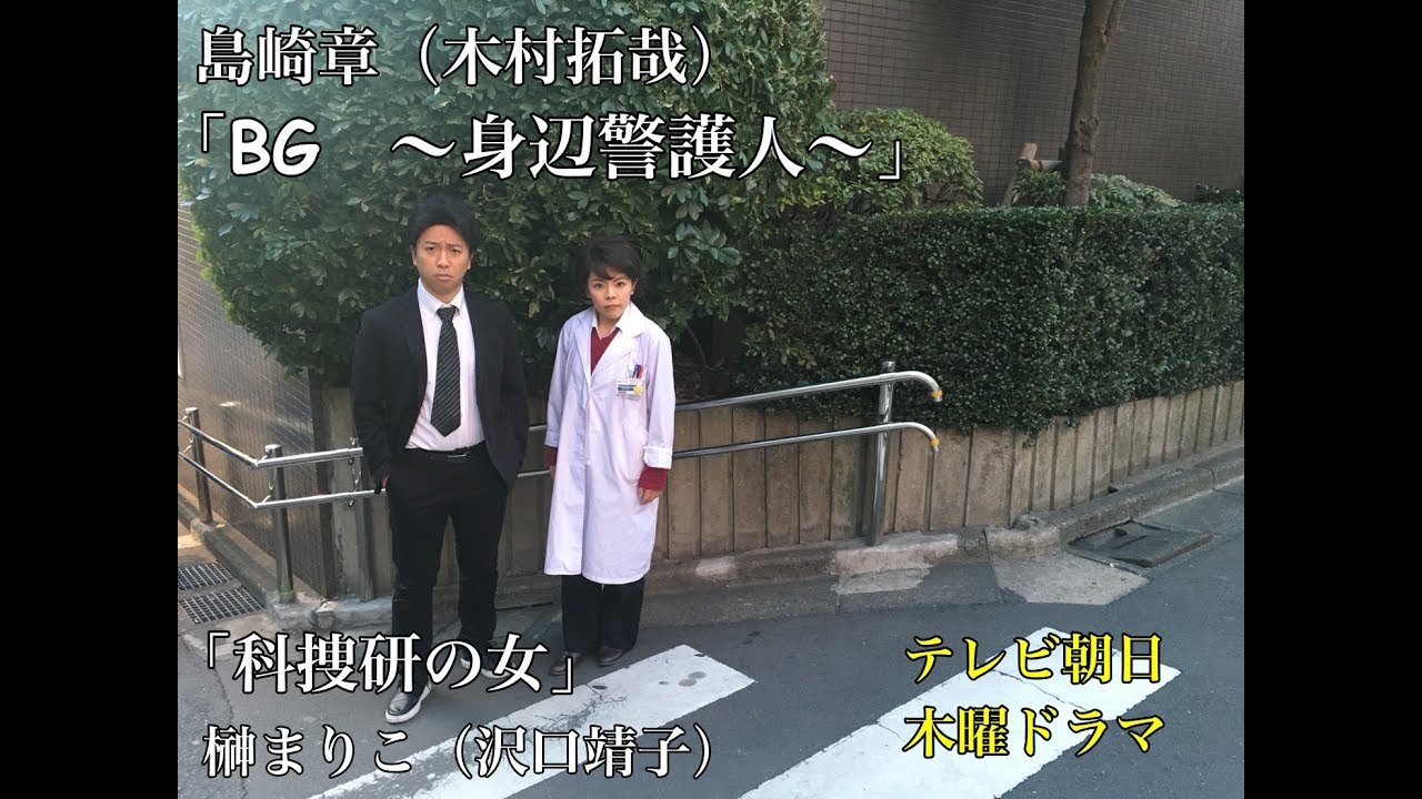 【テレビ朝日・木曜ドラマ『科捜研の女・榊まりこ』と「BG〜身辺警護人〜・島崎章』が夢の共演!】 【テレビ朝日・木曜ドラマ『科捜研の女・榊まりこ』と「BG〜身辺警護人〜・島崎章』が夢の共演!】