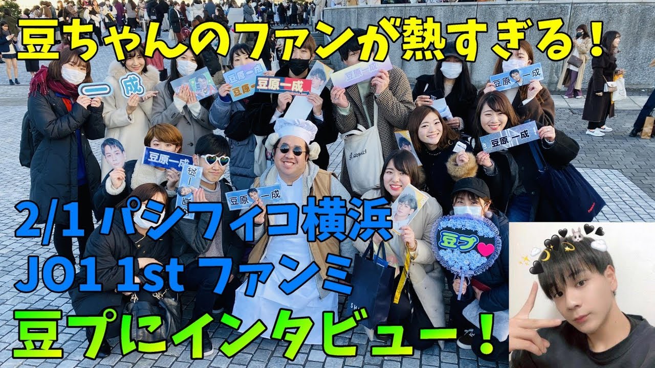 JO1の豆原一成のファンの団結力と個性がやばすぎたwww【豆プ】 JO1の豆原一成のファンの団結力と個性がやばすぎたwww【豆プ】
