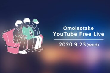 Omoinotake「YouTube Free Live」