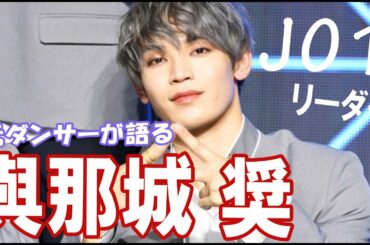 【JO1】與那城 奨 Yonashiro Sho リーダーでよかった。ハイサイ！語ってみる。