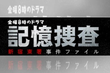 記憶捜査 2話 ドラマ動画フル視聴見逃し配信【51体の白骨】はこちら