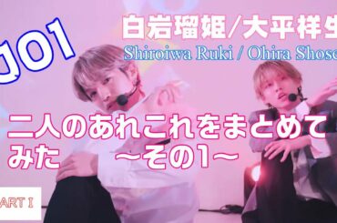 【JO1の白岩瑠姫君と大平祥生君その1】をまとめてみました