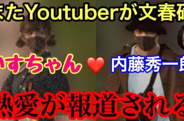 【週刊文春】かすちゃんと仮面ライダーの内藤秀一郎が熱愛