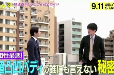 「キワドい２人-Ｋ２-」山田涼介×田中圭 神崎・黒木の異母兄弟ケン カスタート直前SP