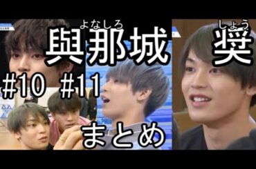 1から分かる與那城 奨まとめ#10,#11