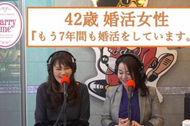 42歳婚活女性『もう7年間も婚活しています。』