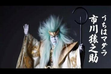 新作歌舞伎『NARUTO-ナルト-』　うちはマダラ役　市川猿之助　コメント動画