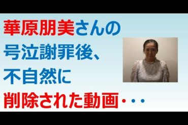 【ファン心配】不自然な謝罪後、華原朋美さんの消された動画