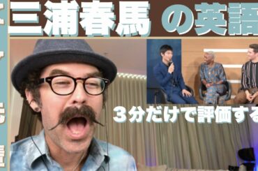 三浦春馬の英語を３分だけで評価します！「正直な英語レビュー」
