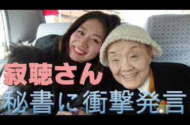 寂聴さん 美人秘書にクビ宣告！まなほさん「訴える」と反論も