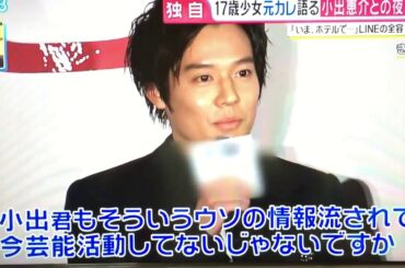 小出恵介 相手女性の元カレがあの日の真相を激白！