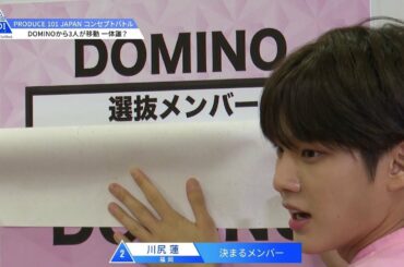 PRODUCE 101 JAPAN｜DOMINOから3人が移動・・・一体誰？｜＃9